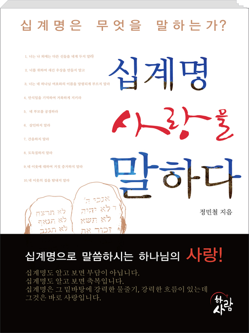 Title details for 십계명 사랑을 말하다 by 정민철 - Available